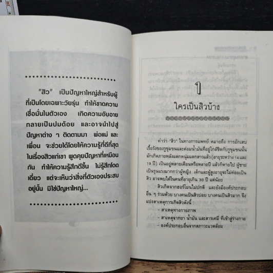 สิวกับการรักษาตนเอง - ดร.สุดา เรียงโรจน์พิทักษ์ รูปที่ 9