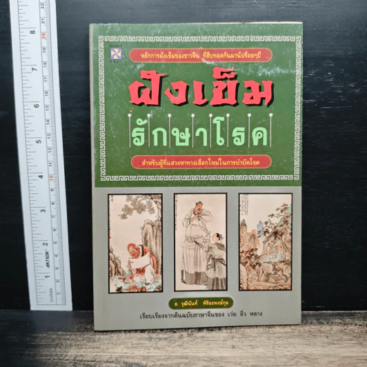ฝังเข็มรักษาโรค - อ.วุฒินันท์ พิริยะพงษ์กุล รูปที่ 1