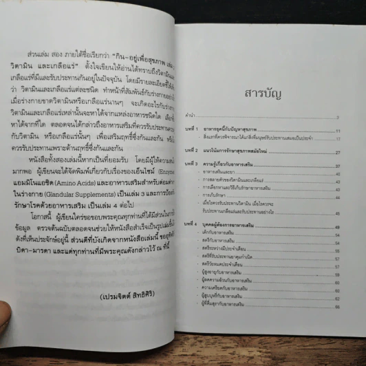กิน-อยู่เพื่อสุขภาพ 1 อาหารเสริม - เปรมจิตต์ สิทธิศิริ, สุทิน เกตุแก้ว รูปที่ 7