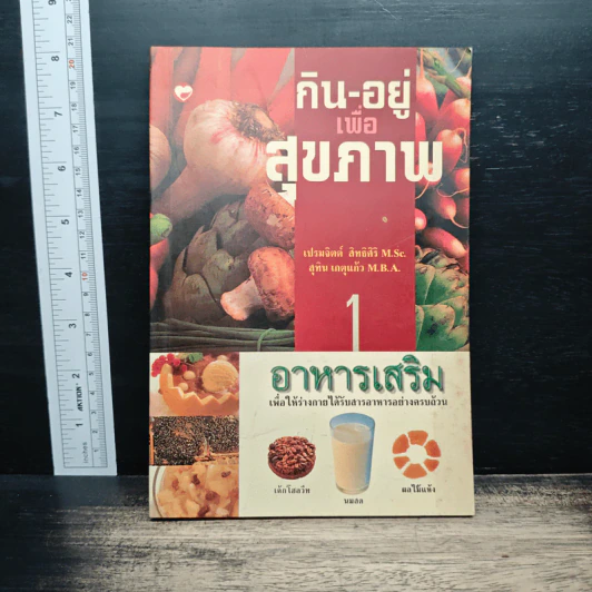 กิน-อยู่เพื่อสุขภาพ 1 อาหารเสริม - เปรมจิตต์ สิทธิศิริ, สุทิน เกตุแก้ว รูปที่ 1