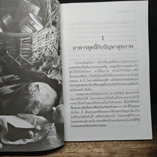 กิน-อยู่เพื่อสุขภาพ 1 อาหารเสริม - เปรมจิตต์ สิทธิศิริ, สุทิน เกตุแก้ว รูปที่ 9