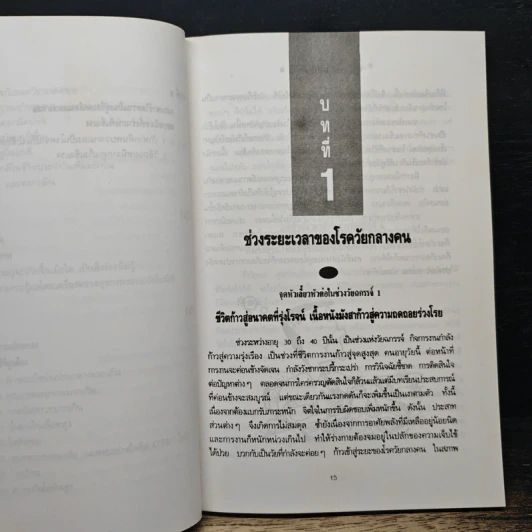 สุขภาพผู้ใหญ่ วัยทำงาน - รุ่งรวี บริราษ รูปที่ 10