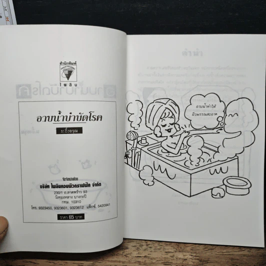 อาบน้ำบำบัดโรค - ม.อึ้งอรุณ รูปที่ 6