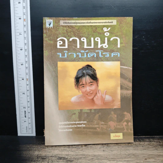 อาบน้ำบำบัดโรค - ม.อึ้งอรุณ รูปที่ 1