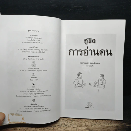 คู่มือการอ่านคน - ดร.ประกฤติ ไชยโต๊ะพรหม รูปที่ 6