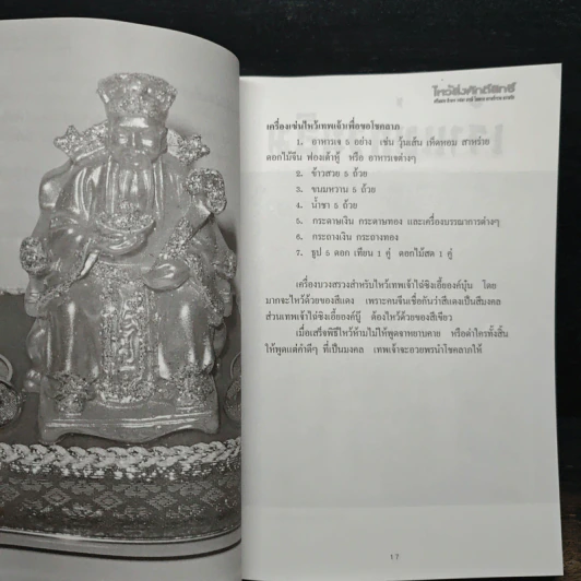 ไหว้สิ่งศักดิ์สิทธิ์ เสริมดวง อำนาจ วาสนา บารมี โชคลาภ ความร่ำรวย ความรัก รูปที่ 8
