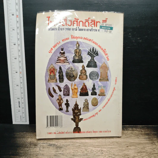 ไหว้สิ่งศักดิ์สิทธิ์ เสริมดวง อำนาจ วาสนา บารมี โชคลาภ ความร่ำรวย ความรัก รูปที่ 2