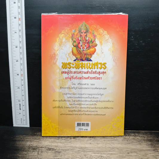 พระพิฆเนศวร เทพผู้ประทานความสำเร็จอันสูงสุด แก่ผู้ซึ่งถึงพร้อมด้วยศรัทธา รูปที่ 5