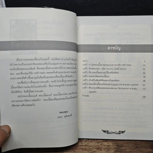 เซียนส่องพระเนื้อผง - เอนก หุตังคบดี รูปที่ 7