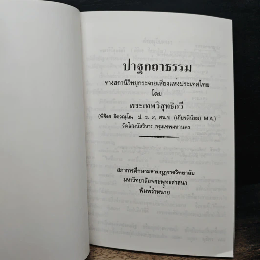 ปาฐกถาธรรม - พระเทพวิสุทธิกวี รูปที่ 6