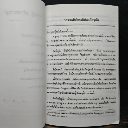 ปาฐกถาธรรม - พระเทพวิสุทธิกวี รูปที่ 9