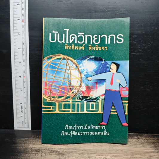 บันไดวิทยากร - สิทธิพงศ์ สิทธิขจร รูปที่ 1