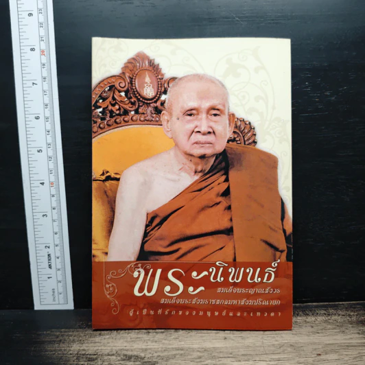 พระนิพนธ์ สมเด็จพระญาณสังวร สมเด็จพระสังฆราช สกลมหาสังฆปริณายก รูปที่ 1