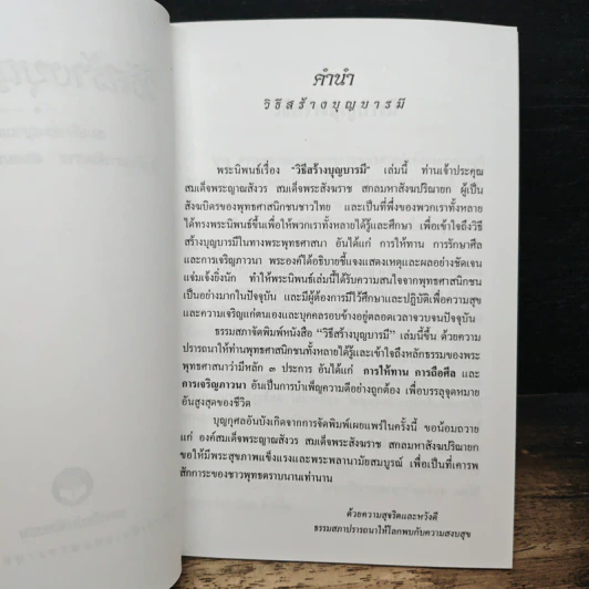 วิธีสร้างบุญบารมี - สมเด็จพระญาณสังวรฯ รูปที่ 6