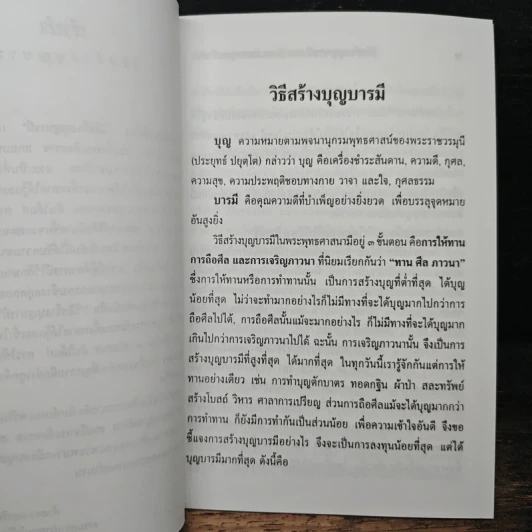 วิธีสร้างบุญบารมี - สมเด็จพระญาณสังวรฯ รูปที่ 7