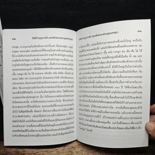 วิธีสร้างบุญบารมี - สมเด็จพระญาณสังวรฯ รูปที่ 9