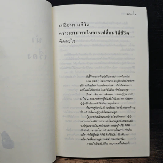 เปลี่ยนรางชีวิต - มาซารุ คาตาโอกะ, มุทิตา พานิช รูปที่ 7