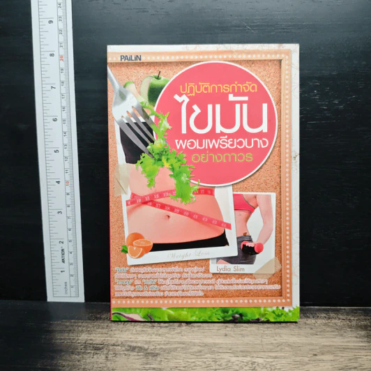 ปฏิบัติการกำจัดไขมันผอมเพรียวบางอย่างถรวร - Lydia Slim รูปที่ 1