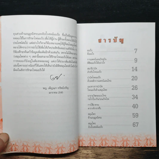คู่มือต้านมะเร็งด้วยการแพทย์แผนไทย รูปที่ 7