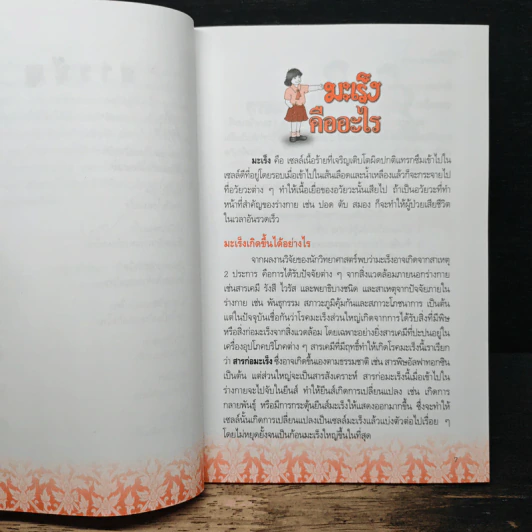 คู่มือต้านมะเร็งด้วยการแพทย์แผนไทย รูปที่ 8