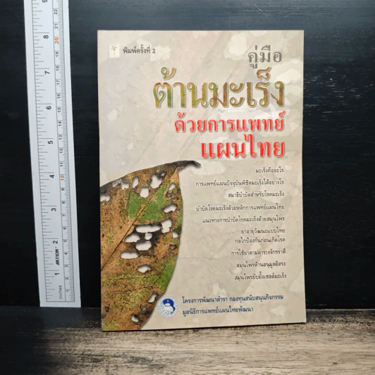 คู่มือต้านมะเร็งด้วยการแพทย์แผนไทย รูปที่ 1
