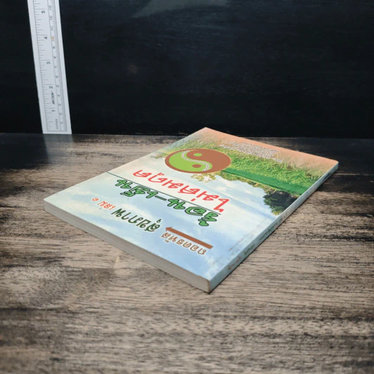 ถอดรหัสสุขภาพ เล่ม 1 ร้อน-เย็น ไม่สมดุล - ใจเพชร มีทรัพย์ รูปที่ 5