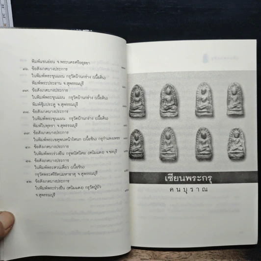 เซียนพระกรุ - คนบุราณ รูปที่ 9