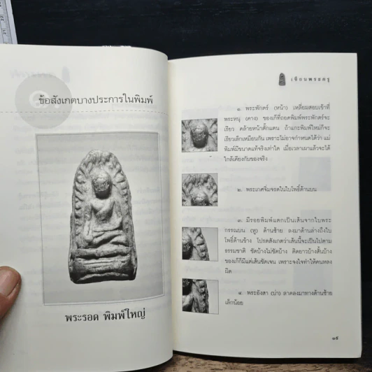 เซียนพระกรุ - คนบุราณ รูปที่ 10