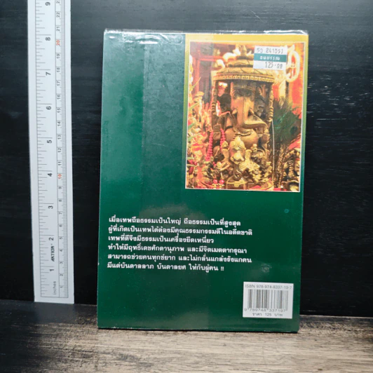 มหาเทพศรัทธาบูชา - ประลอง เรืองฤทธิ์ รูปที่ 2