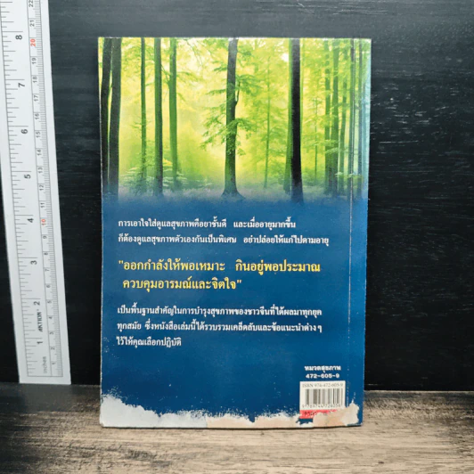 100 ปี ชีวีไม่มีแก่ วิถีรักษาสุขภาพในทัศนะจีน - ประภัสสร วศินนิติวงศ์ รูปที่ 2
