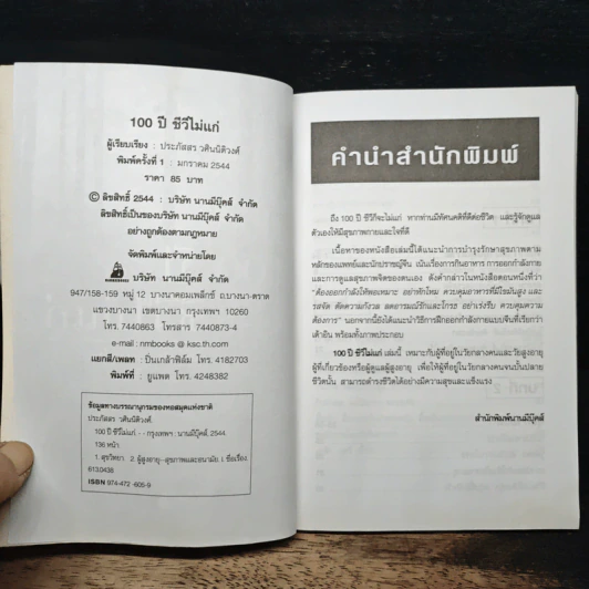 100 ปี ชีวีไม่มีแก่ วิถีรักษาสุขภาพในทัศนะจีน - ประภัสสร วศินนิติวงศ์ รูปที่ 6