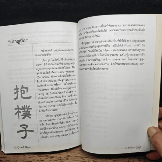 100 ปี ชีวีไม่มีแก่ วิถีรักษาสุขภาพในทัศนะจีน - ประภัสสร วศินนิติวงศ์ รูปที่ 10