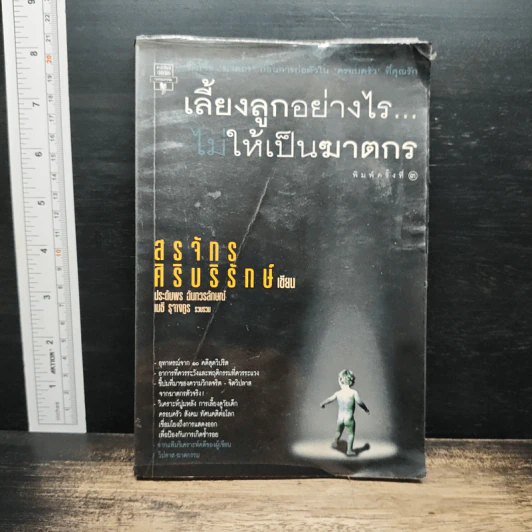 เลี้ยงลูกอย่างไร ไม่ให้เป็นฆาตกร - สรจักร ศิริบริรักษ์ รูปที่ 1
