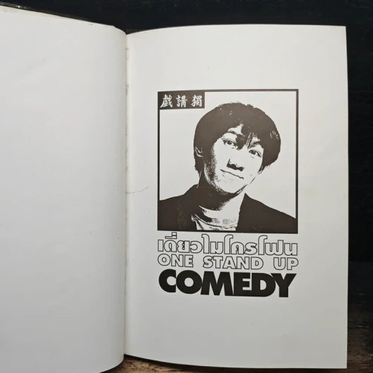 เดี่ยวไมโครโฟน One Stand Up Comedy - โน๊ต อุดม รูปที่ 6