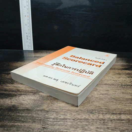 Balanced Scorecard รู้ลึกในการปฏิบัติ - ศ.ดร.พสุ เดชะรินทร์ รูปที่ 4