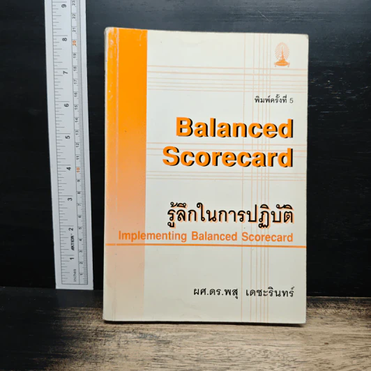 Balanced Scorecard รู้ลึกในการปฏิบัติ - ศ.ดร.พสุ เดชะรินทร์ รูปที่ 1