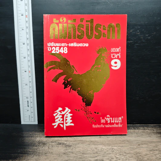คัมภีร์ปีระกา ปรับชะตา-เสริมดวง ปี 2548 - ซินแส รูปที่ 1