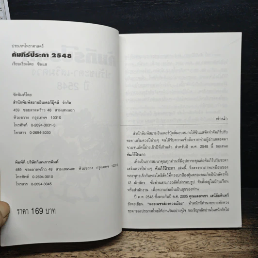 คัมภีร์ปีระกา ปรับชะตา-เสริมดวง ปี 2548 - ซินแส รูปที่ 6