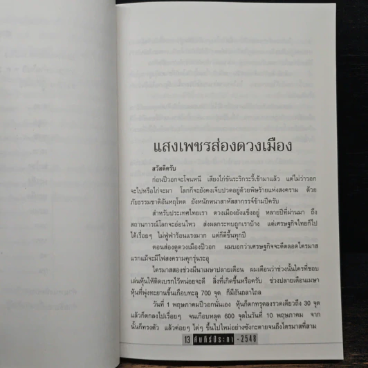 คัมภีร์ปีระกา ปรับชะตา-เสริมดวง ปี 2548 - ซินแส รูปที่ 8