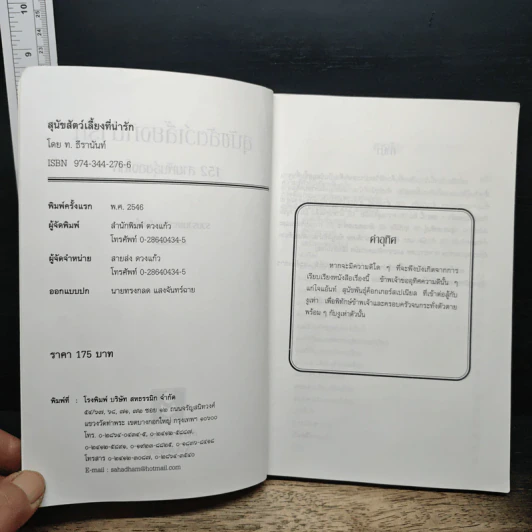 สุนัขสัตว์เลี้ยงที่น่ารัก - ท.ธีรานันท์ รูปที่ 6