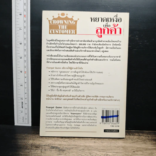 Crowning the Customer หยาดเหงื่อเพื่อลูกค้า - Feargal Quinn, เริงศักดิ์ ปานเจริญ รูปที่ 2