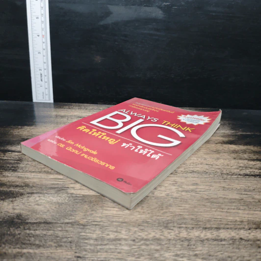 Always Think Big คิดให้ใหญ่ ทำให้ได้ - Jim McIngvale รูปที่ 4