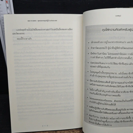 Built to Serve: สุดยอดกลยุทธ์ผู้นำแห่งอนาคต - Dan J. Sanders, ศรชัย จาติกวณิช รูปที่ 10