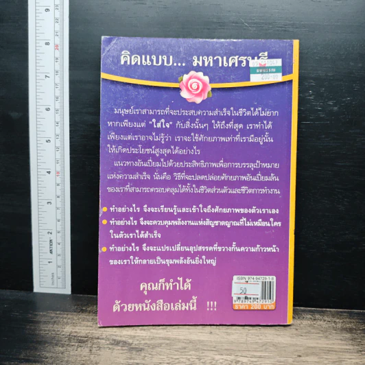 คิดแบบมหาเศรษฐี คุณก็ทำได้! - ธนชิต อุวานันท์ รูปที่ 2