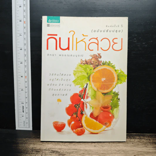 กินให้สวย - สิทรา พรรณสมบูรณ์ รูปที่ 1