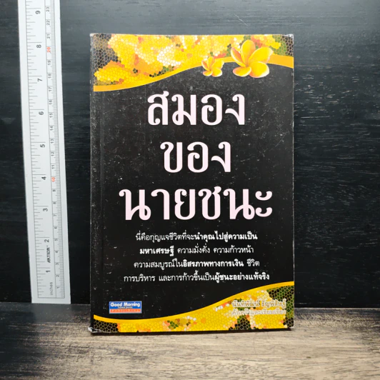 สมองของนายชนะ - นันทิพัฒน์ ธัญพิสิษฐ์ รูปที่ 1