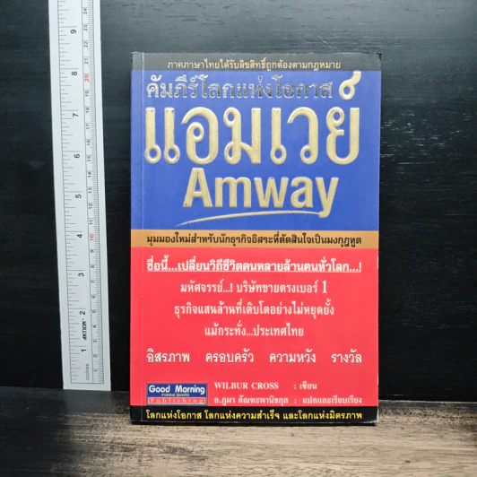 คัมภีร์โลกแห่งโอกาส แอมเวย์ Amway - Wilbur Cross รูปที่ 1