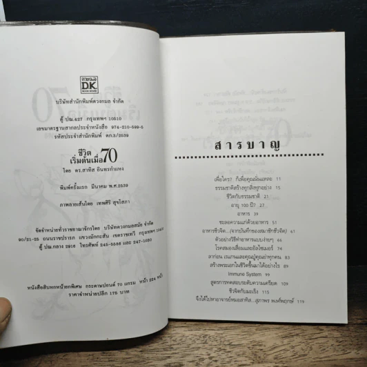 ชีวิตเริ่มต้นเมื่อ 70 - สาทิส อินทรกำแหง รูปที่ 6