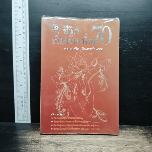 ชีวิตเริ่มต้นเมื่อ 70 - สาทิส อินทรกำแหง รูปที่ 1