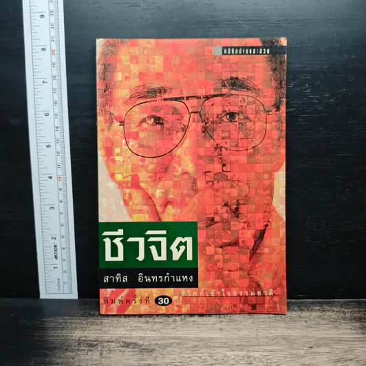 ชีวจิต - สาทิส อินทรกำแหง รูปที่ 1